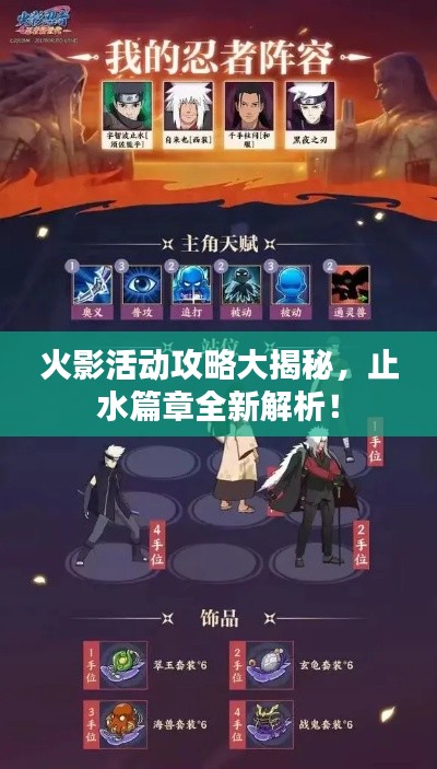 火影活動攻略大揭秘，止水篇章全新解析！