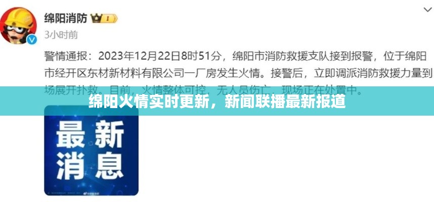 綿陽火情實時更新，新聞聯(lián)播最新報道