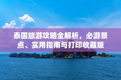 泰國旅游攻略全解析，必游景點、實用指南與打印收藏版