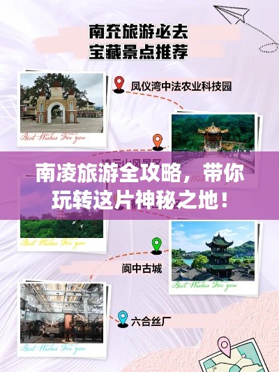 南凌旅游全攻略，帶你玩轉(zhuǎn)這片神秘之地！