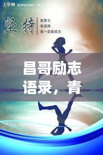 昌哥勵(lì)志語錄，青春燃燒，夢(mèng)想追逐不停歇