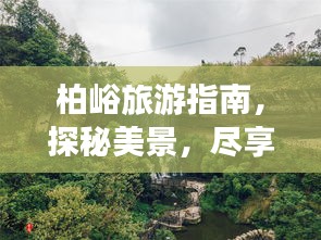 柏峪旅游指南，探秘美景，盡享愜意之旅！