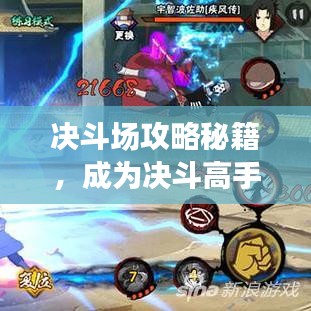 決斗場攻略秘籍，成為決斗高手的終極指南！