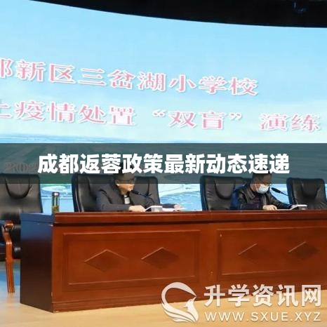 成都返蓉政策最新動態(tài)速遞