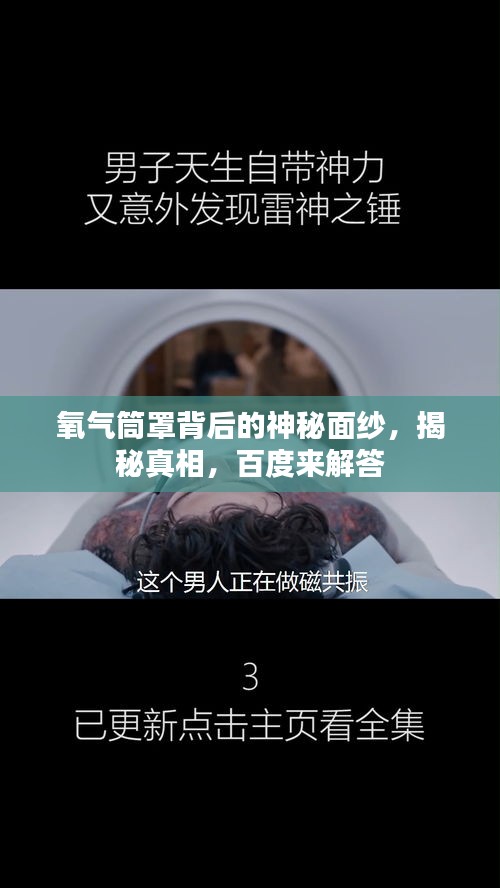 氧氣筒罩背后的神秘面紗，揭秘真相，百度來解答