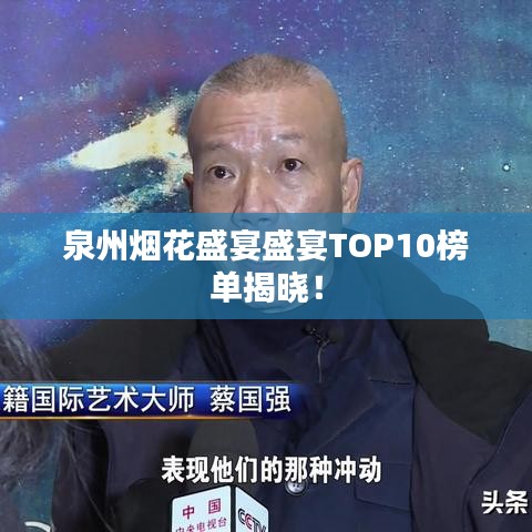 泉州煙花盛宴盛宴TOP10榜單揭曉！