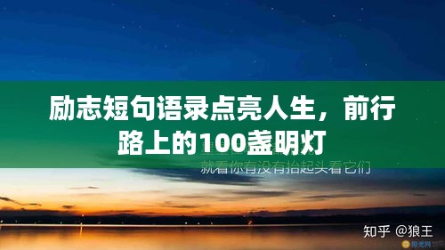 勵志短句語錄點(diǎn)亮人生，前行路上的100盞明燈