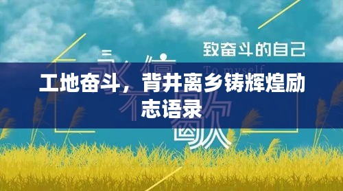 工地奮斗，背井離鄉(xiāng)鑄輝煌勵(lì)志語錄