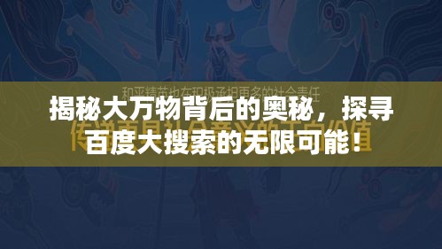 揭秘大萬物背后的奧秘，探尋百度大搜索的無限可能！