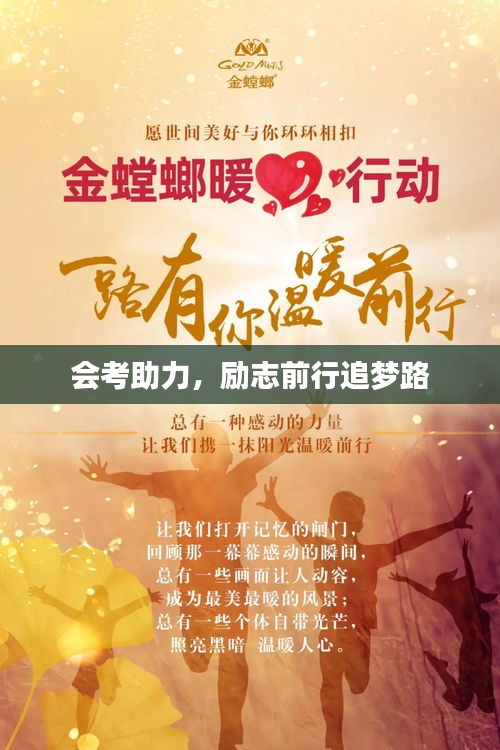 會(huì)考助力，勵(lì)志前行追夢(mèng)路