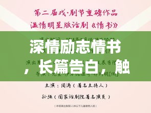 深情勵志情書，長篇告白，觸動心靈的愛之宣言