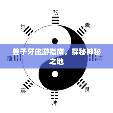 姜子牙旅游指南，探秘神秘之地