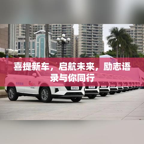 喜提新車，啟航未來，勵志語錄與你同行