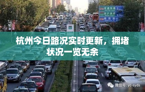 杭州今日路況實(shí)時(shí)更新，擁堵?tīng)顩r一覽無(wú)余