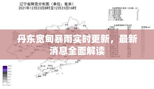 丹東寬甸暴雨實時更新，最新消息全面解讀