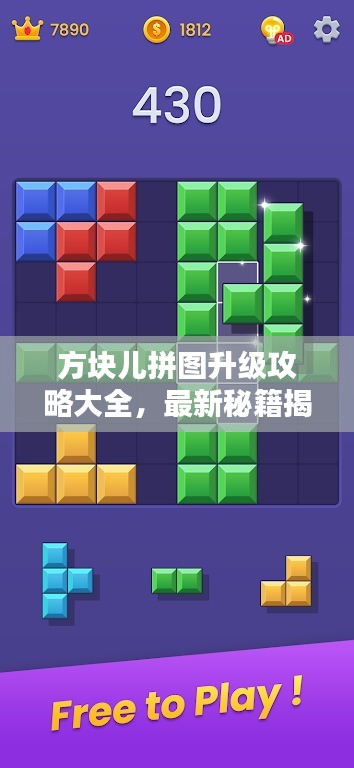 方塊兒拼圖升級(jí)攻略大全，最新秘籍揭秘！