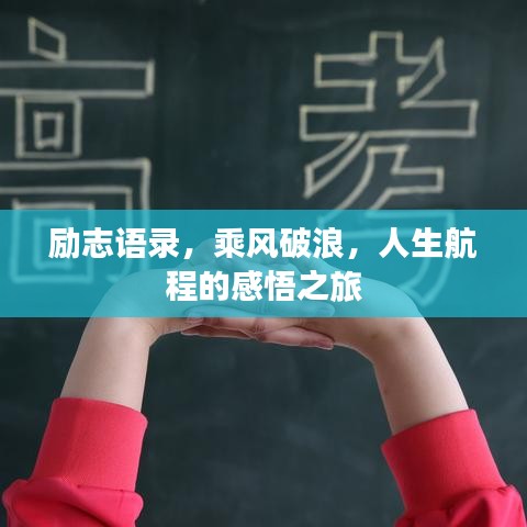 勵志語錄，乘風(fēng)破浪，人生航程的感悟之旅