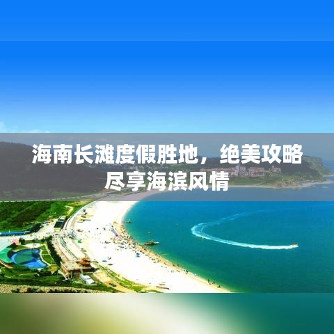 海南長灘度假勝地，絕美攻略盡享海濱風(fēng)情