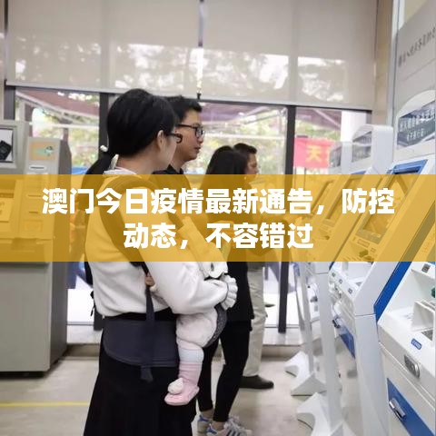澳門今日疫情最新通告，防控動(dòng)態(tài)，不容錯(cuò)過