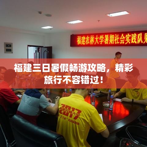 福建三日暑假暢游攻略，精彩旅行不容錯過！
