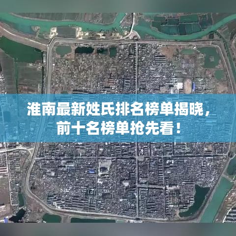 淮南最新姓氏排名榜單揭曉，前十名榜單搶先看！