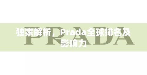 獨(dú)家解析，Prada全球排名及影響力