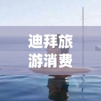 迪拜旅游消費全攻略，帶你玩轉(zhuǎn)奢華之旅！