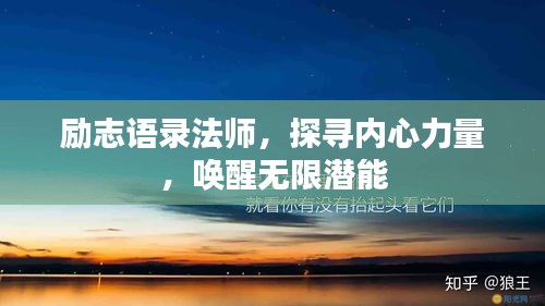 勵志語錄法師，探尋內心力量，喚醒無限潛能