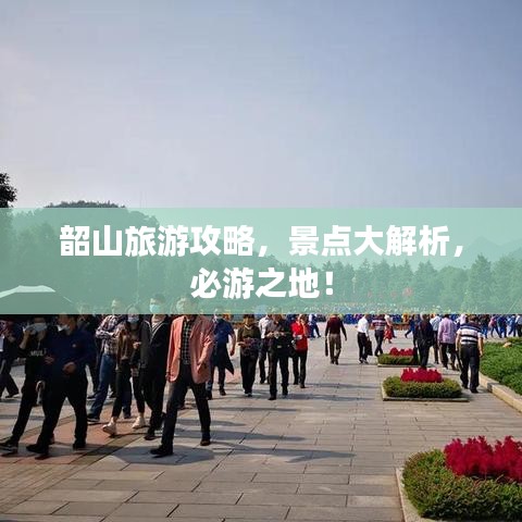 韶山旅游攻略，景點(diǎn)大解析，必游之地！