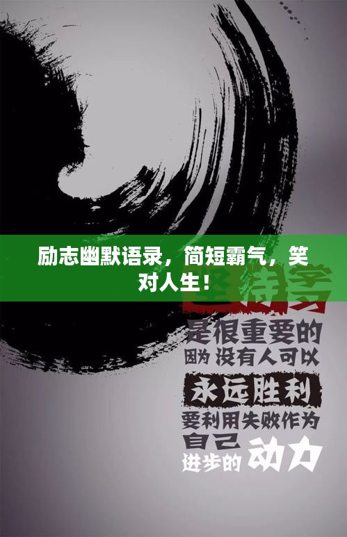 勵(lì)志幽默語錄，簡(jiǎn)短霸氣，笑對(duì)人生！