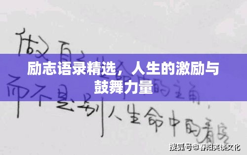 勵志語錄精選，人生的激勵與鼓舞力量