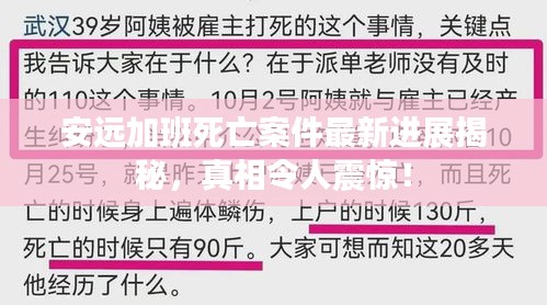 安遠加班死亡案件最新進展揭秘，真相令人震驚！