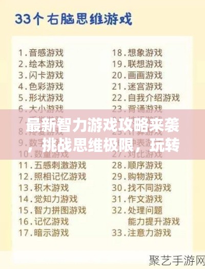 最新智力游戲攻略來(lái)襲，挑戰(zhàn)思維極限，玩轉(zhuǎn)智力游戲！