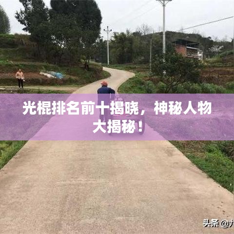 光棍排名前十揭曉，神秘人物大揭秘！