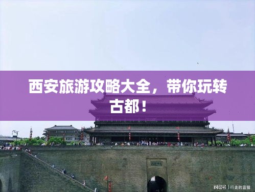 西安旅游攻略大全，帶你玩轉古都！