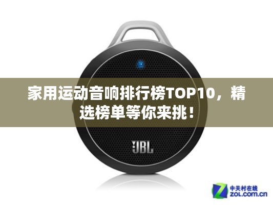 家用運(yùn)動(dòng)音響排行榜TOP10，精選榜單等你來(lái)挑！