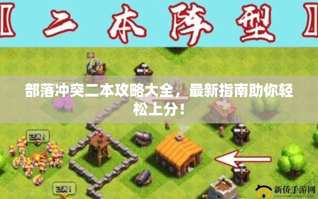 部落沖突二本攻略大全，最新指南助你輕松上分！