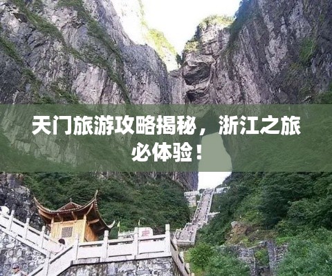 天門旅游攻略揭秘，浙江之旅必體驗(yàn)！