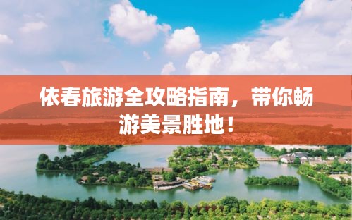 依春旅游全攻略指南，帶你暢游美景勝地！