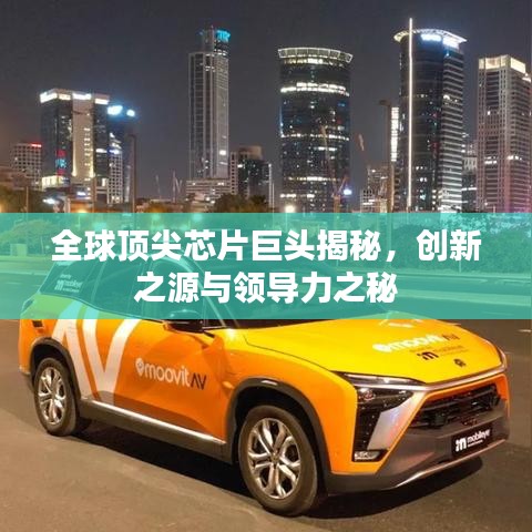 全球頂尖芯片巨頭揭秘，創(chuàng)新之源與領(lǐng)導(dǎo)力之秘