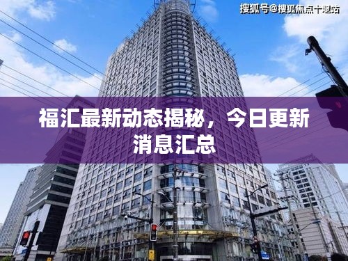 福匯最新動態(tài)揭秘，今日更新消息匯總