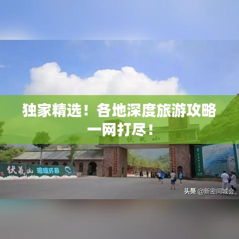 獨家精選！各地深度旅游攻略一網(wǎng)打盡！
