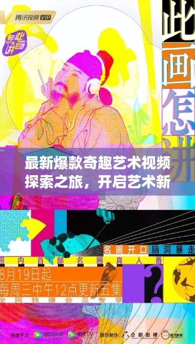 最新爆款奇趣藝術(shù)視頻探索之旅，開啟藝術(shù)新紀(jì)元在線觀看