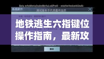 地鐵逃生六指鍵位操作指南，最新攻略助你輕松掌握，2023版