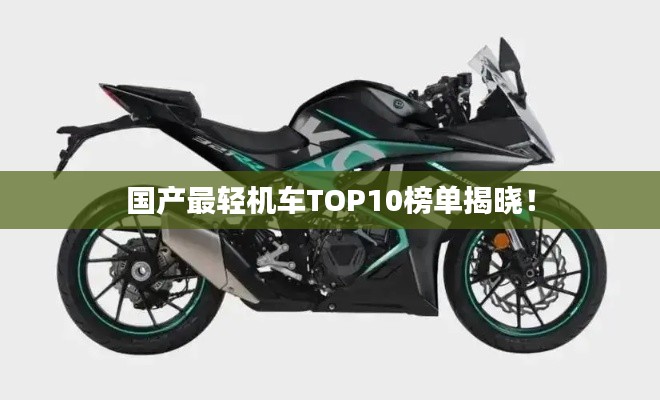 國產(chǎn)最輕機車TOP10榜單揭曉！