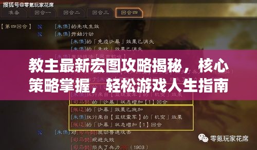 教主最新宏圖攻略揭秘，核心策略掌握，輕松游戲人生指南