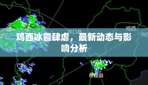 雞西冰雹肆虐，最新動(dòng)態(tài)與影響分析