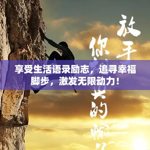 享受生活語錄勵志，追尋幸福腳步，激發(fā)無限動力！