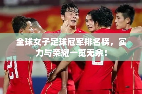 全球女子足球冠軍排名榜，實力與榮耀一覽無余！