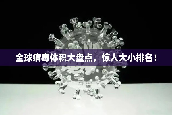 全球病毒體積大盤點，驚人大小排名！
